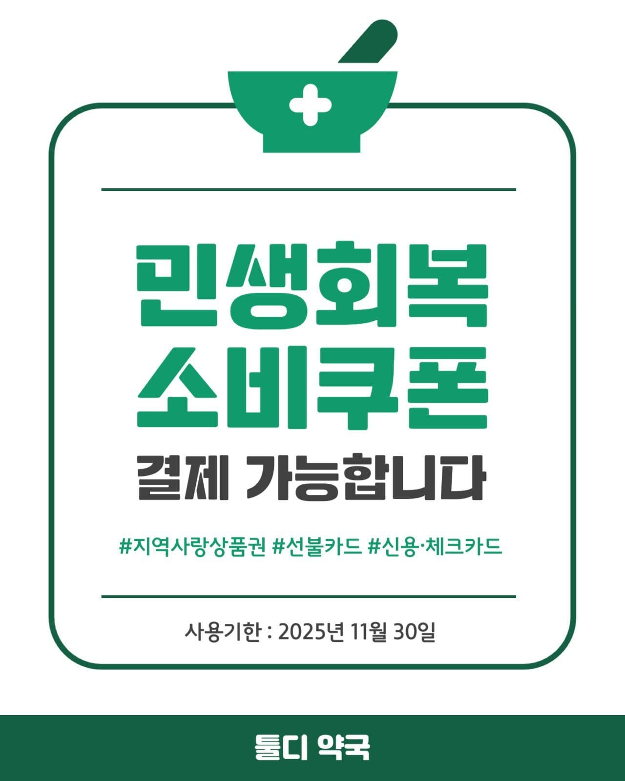 민생회복소비쿠폰 사용가능 안내