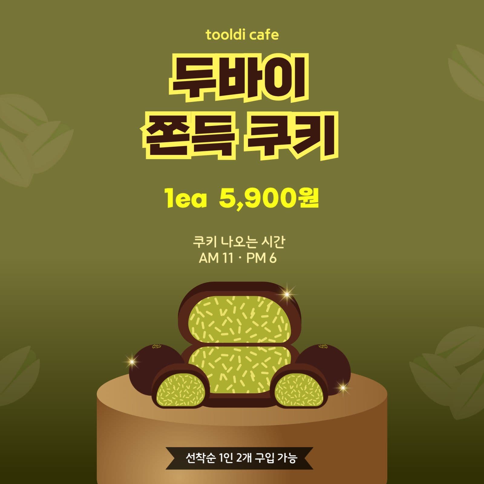 두바이 쫀득쿠키