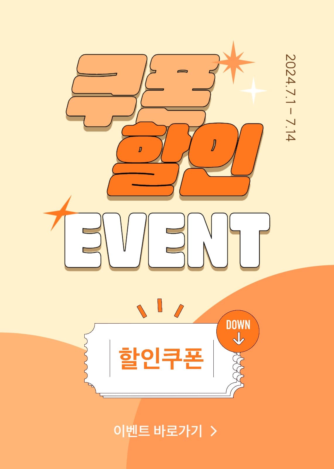 쿠폰 할인 이벤트 팝업