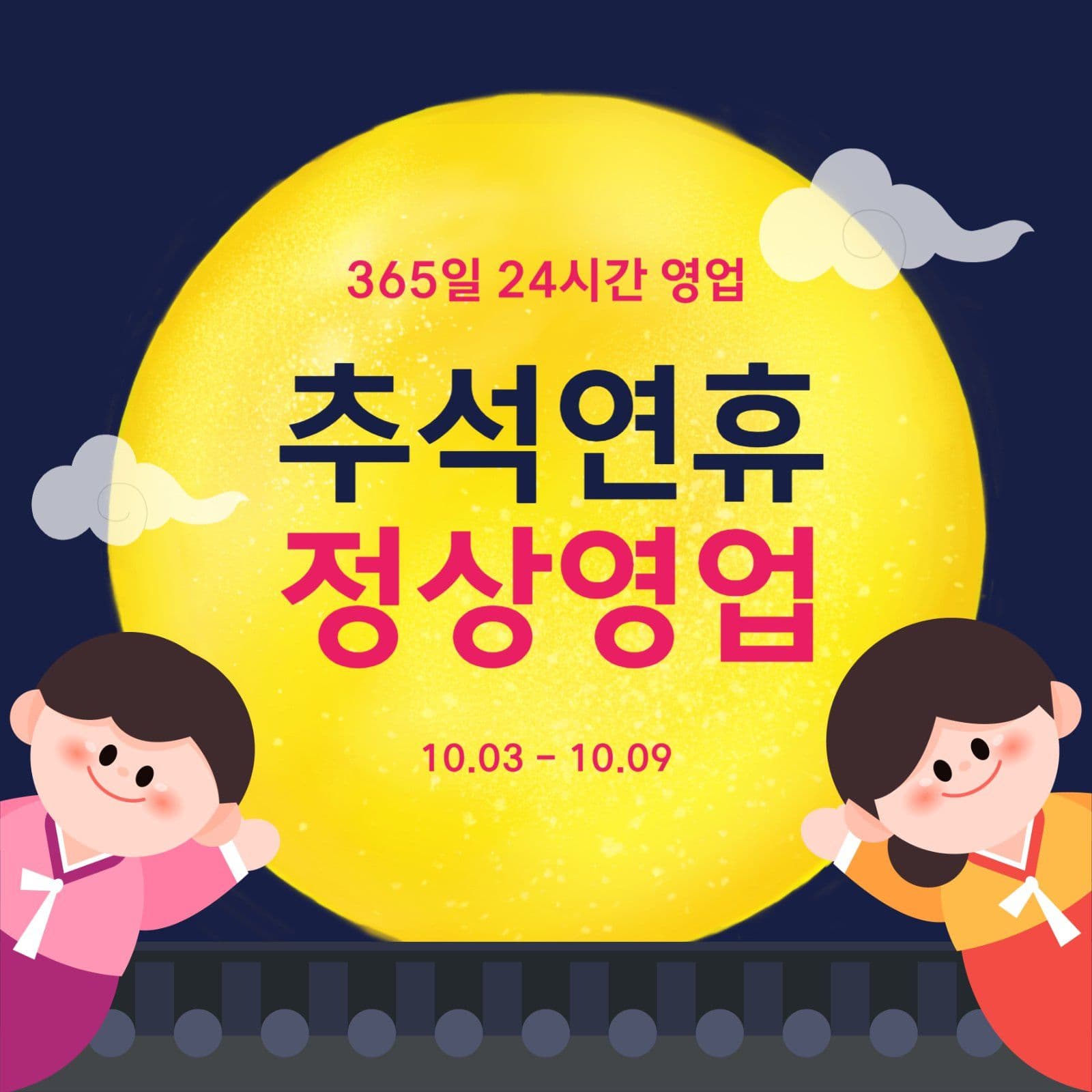 귀여운 명절 추석 영업 안내