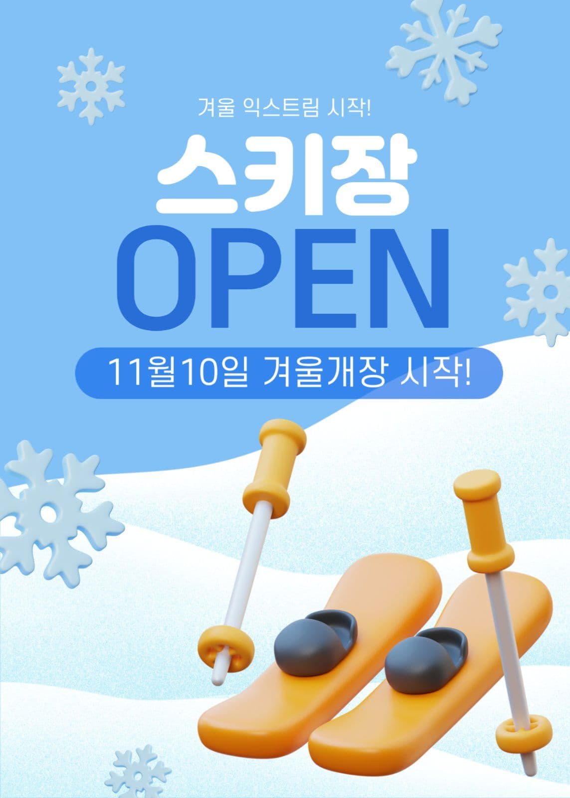 스키장 OPEN