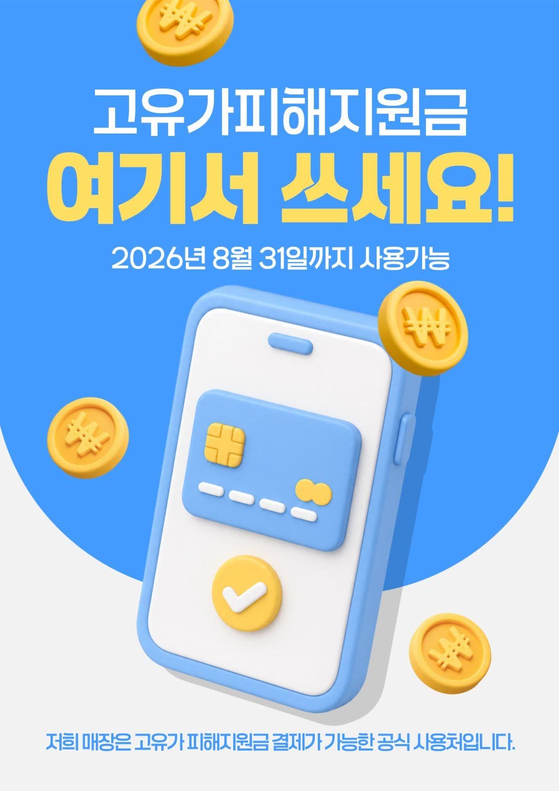고유가피해지원금 사용가능매장 안내