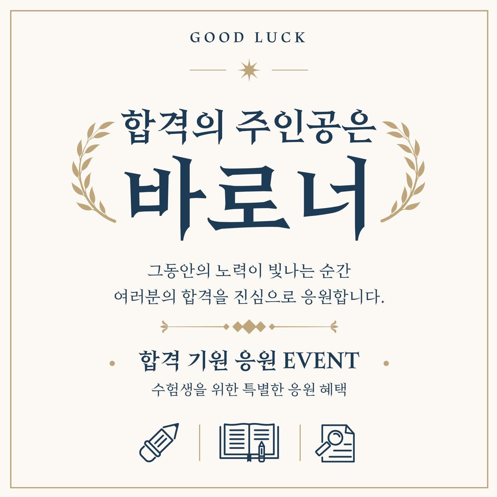 합격의 주인공은 바로 너