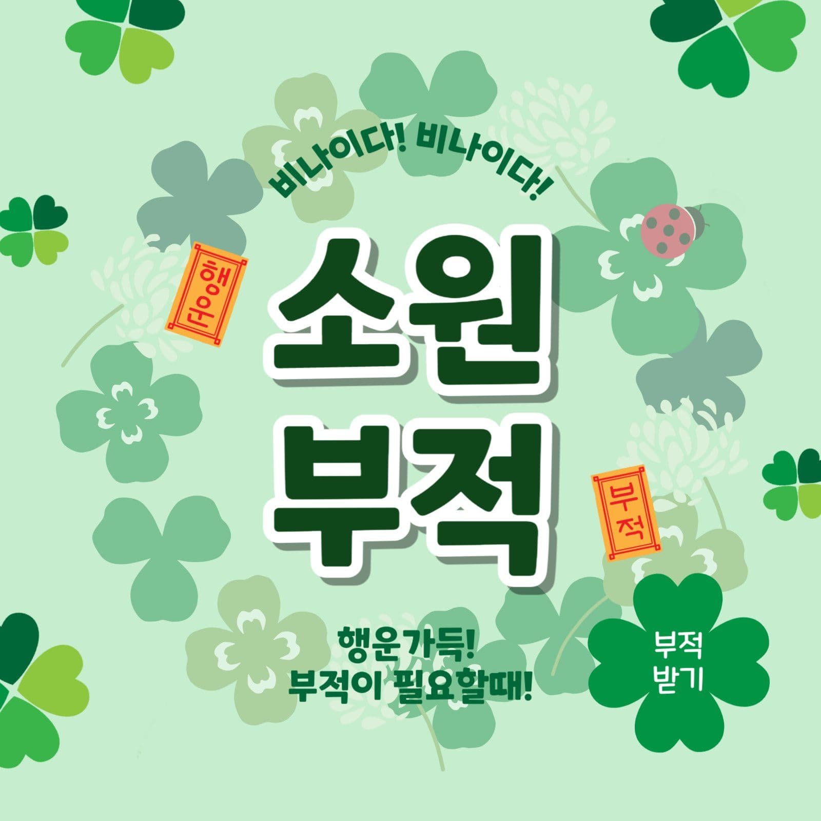 소원부적