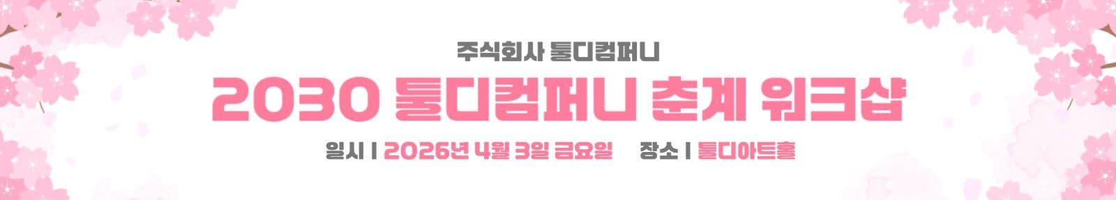 춘계 워크샵 현수막 배너