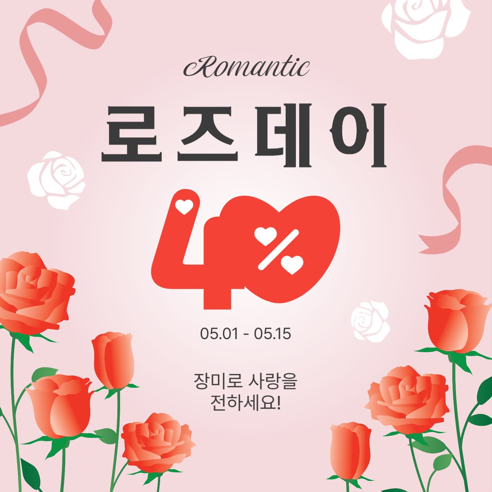 로맨틱로즈데이