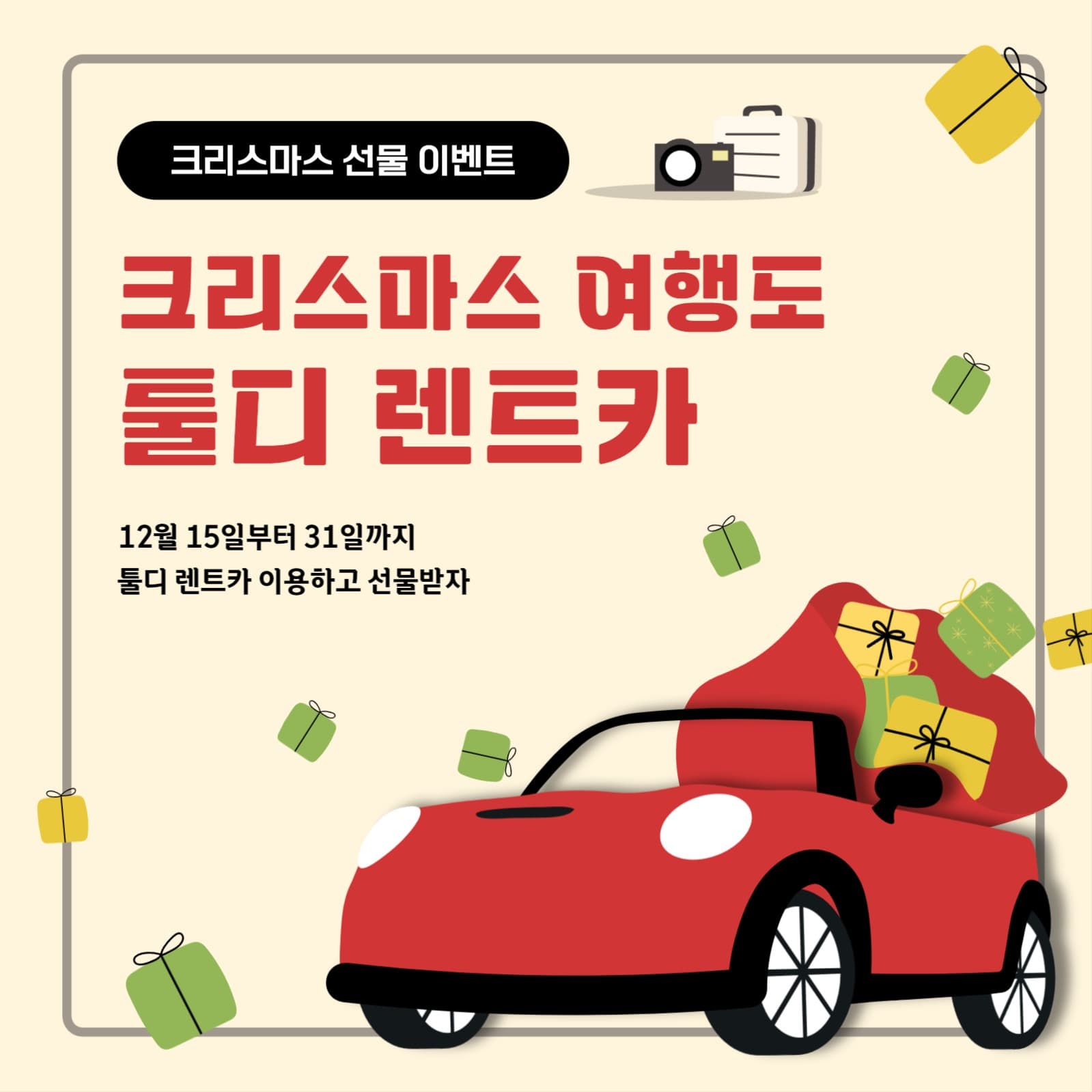 툴디 렌트카 크리스마스 이벤트