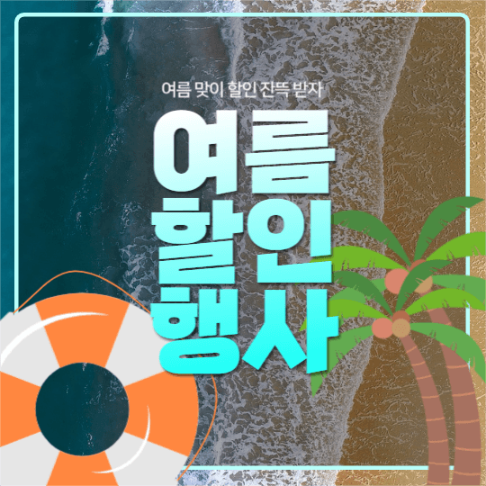 여름 할인 행사 피드