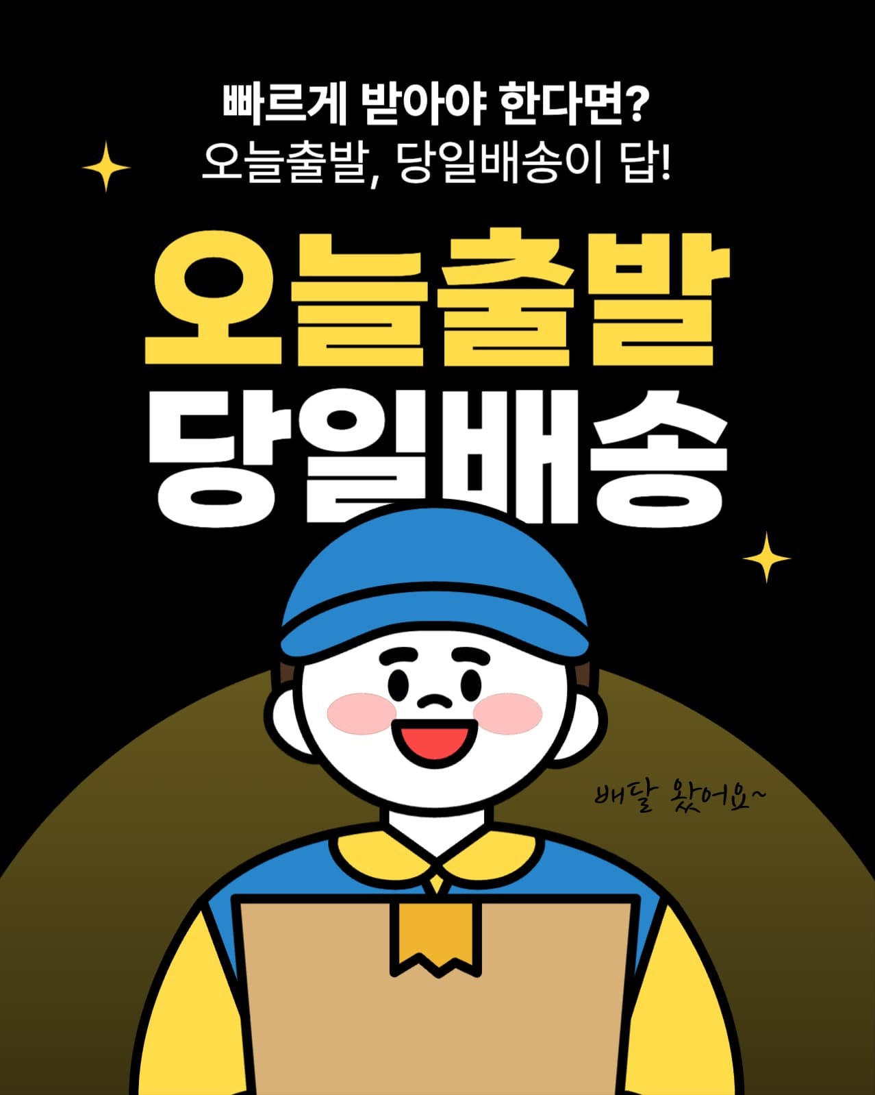 쇼핑몰 당일배송 안내 이벤트 공지 