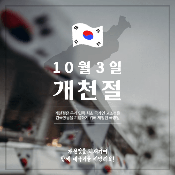 10월 3일 개천절