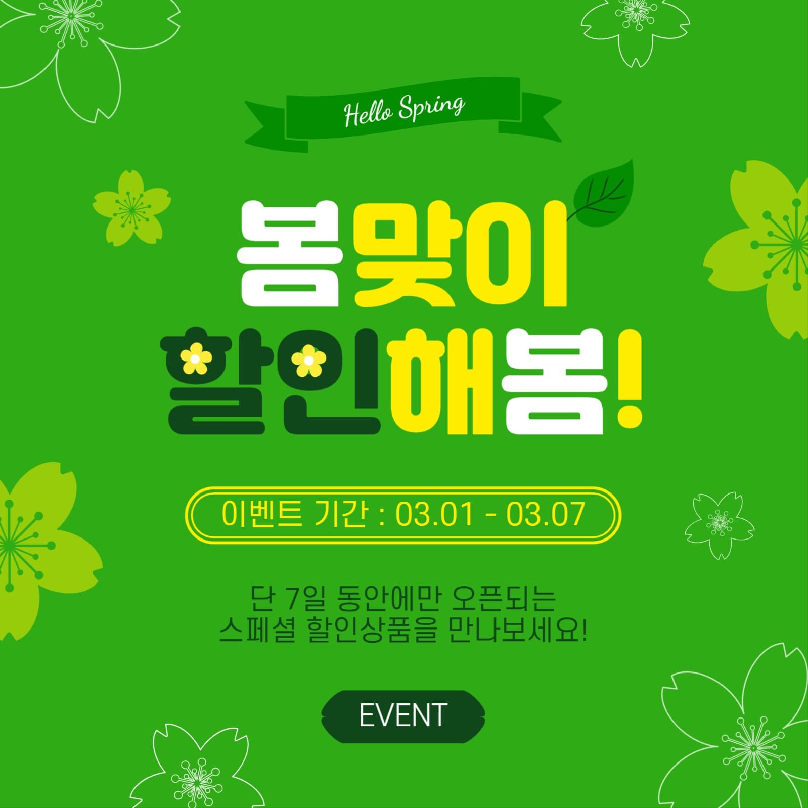 봄맞이할인해봄
