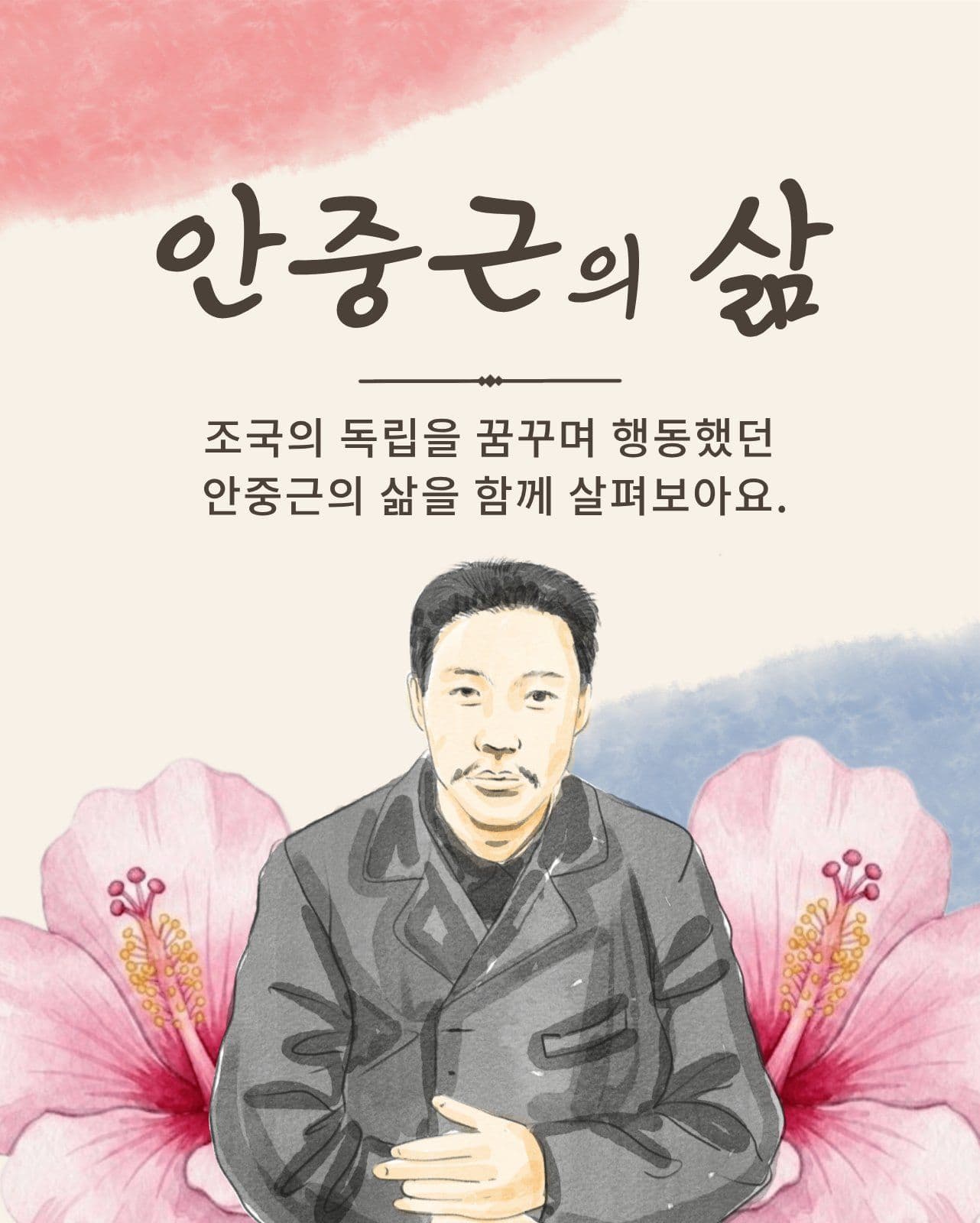 안중근 의사의 생애와 한국 독립운동 