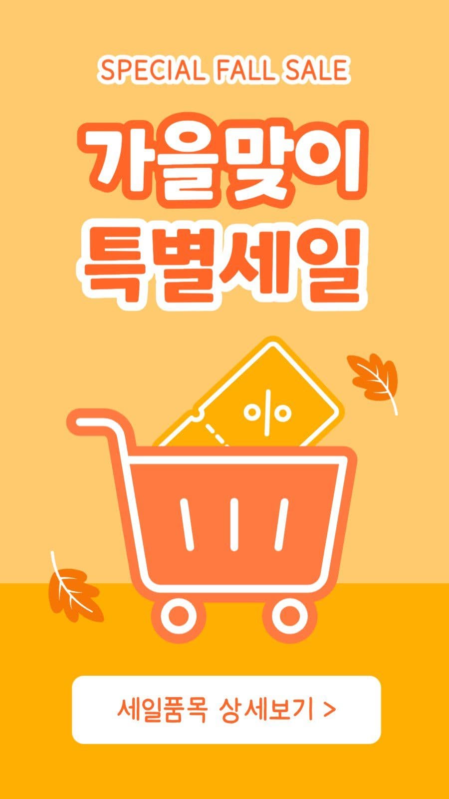 가을맞이 특별세일