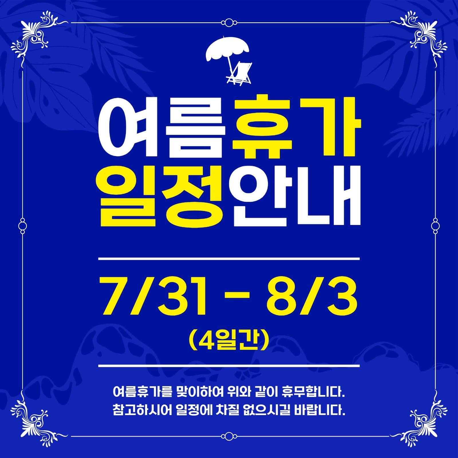 파랑 심플 여름휴가 일정안내
