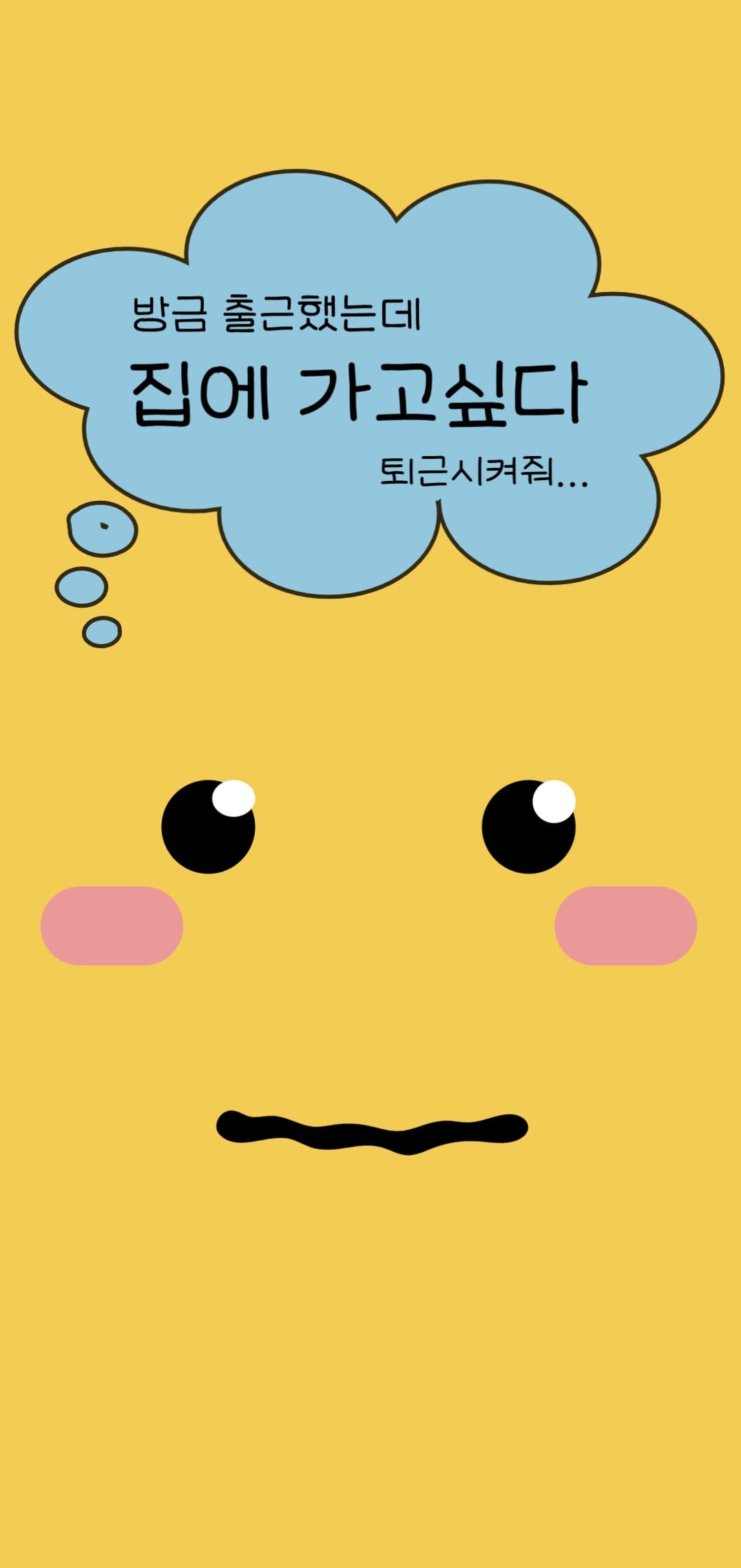 집에 가면 안되나