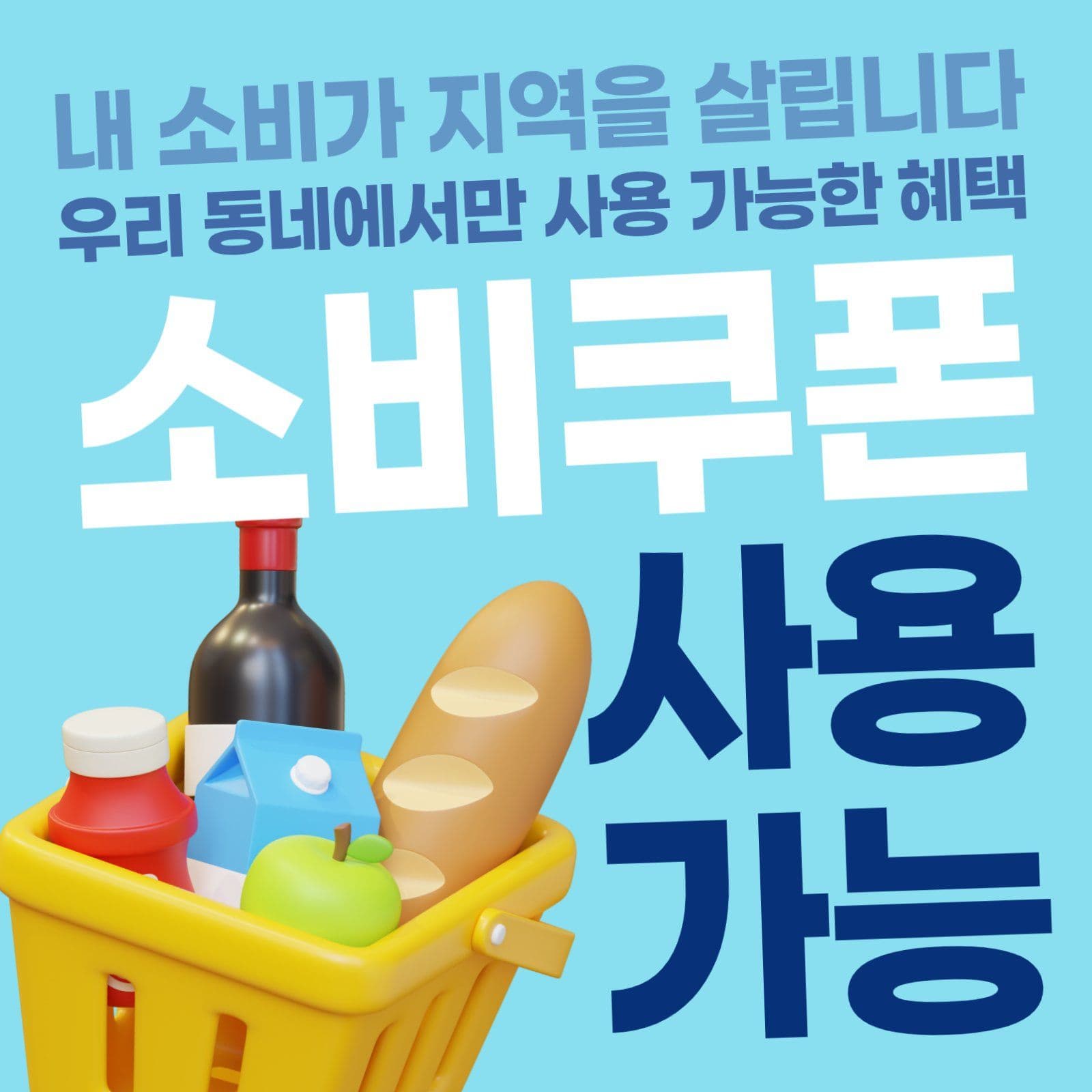 민생회복 소비쿠폰 홍보