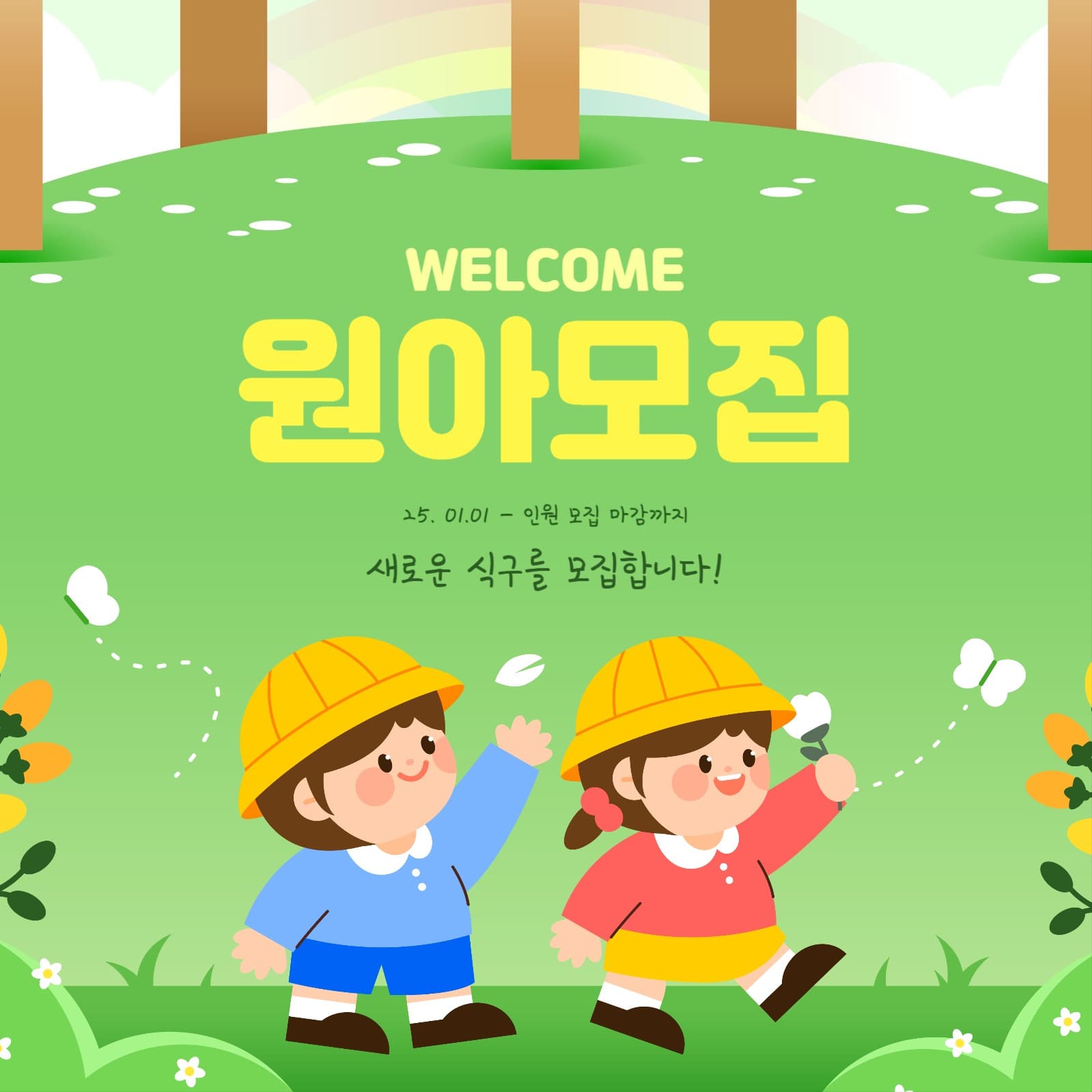 새학기 원아모집 템플릿