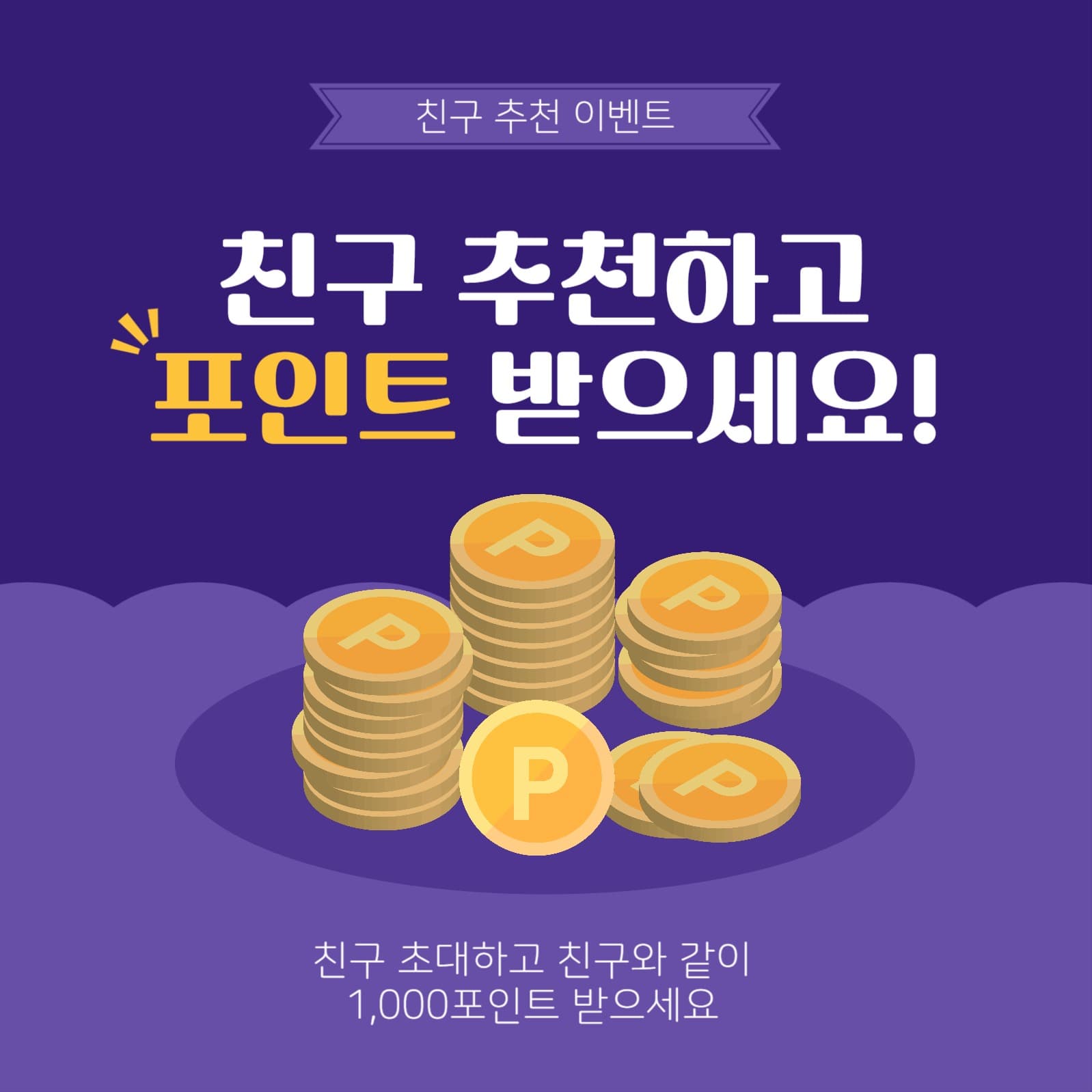 친구추천이벤트