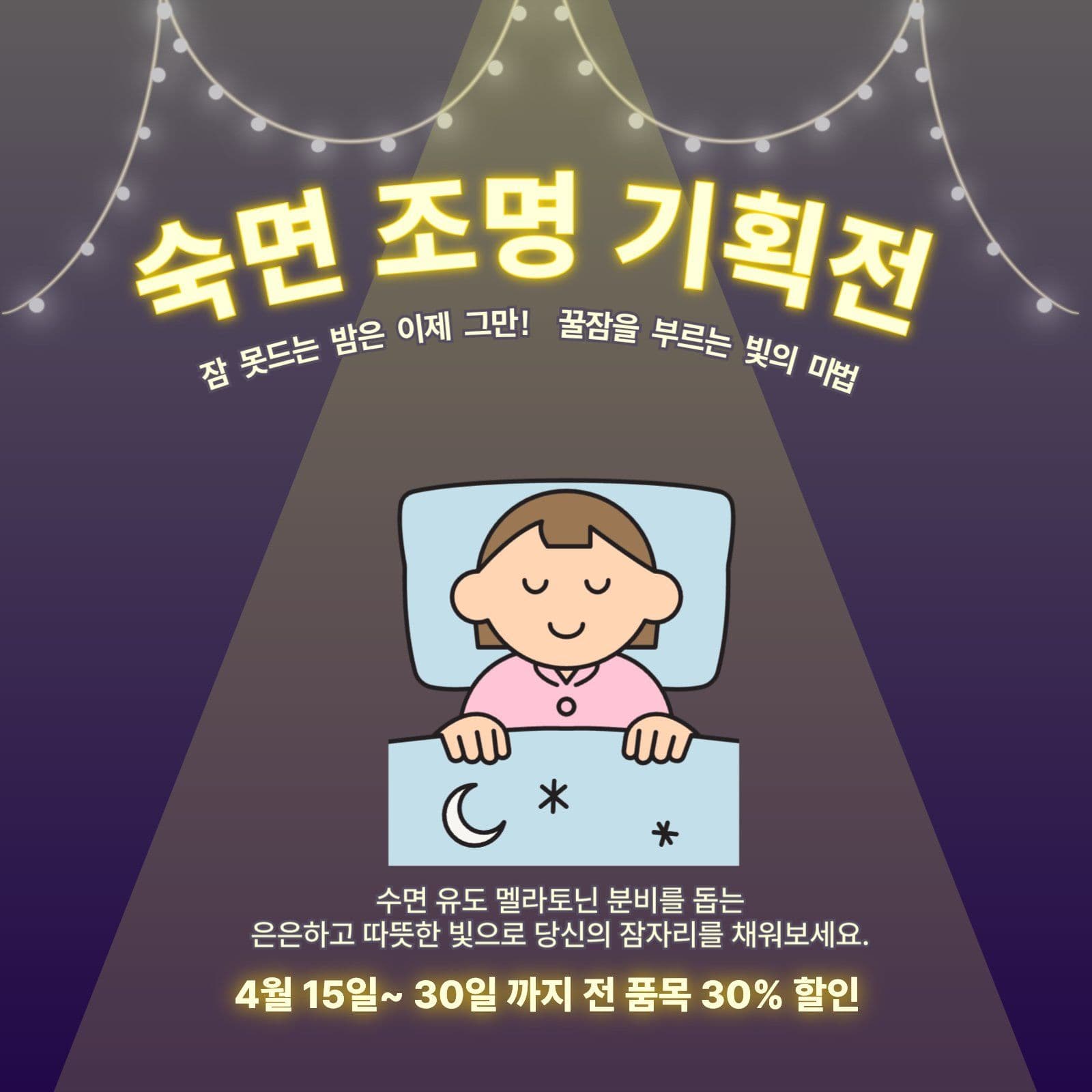 숙면 조명 기획전 행사