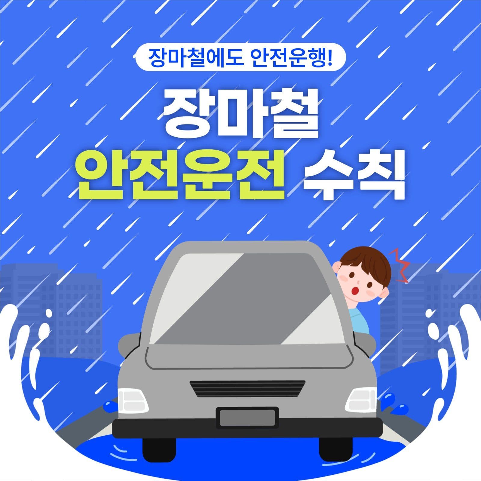 장마철 안전 운전 수칙