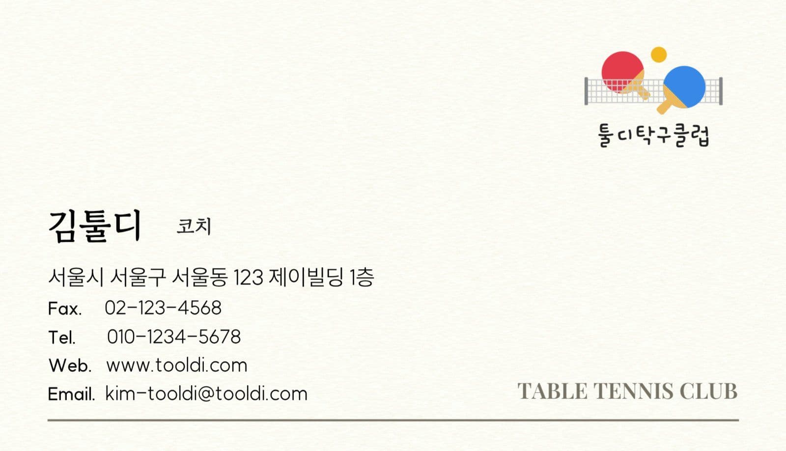 탁구 스포츠 센터 클럽 코치 명함