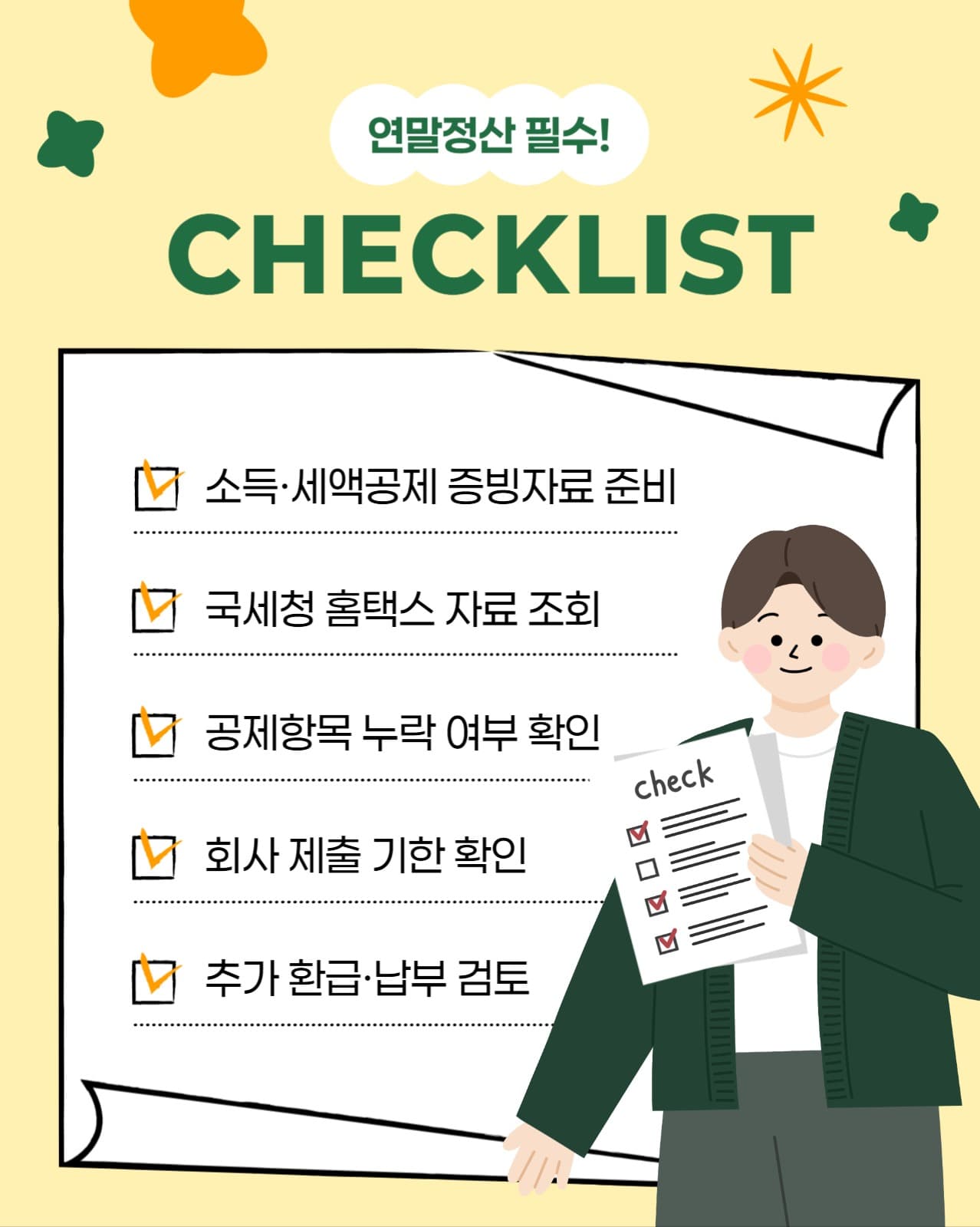 연말정산 필수 체크리스트