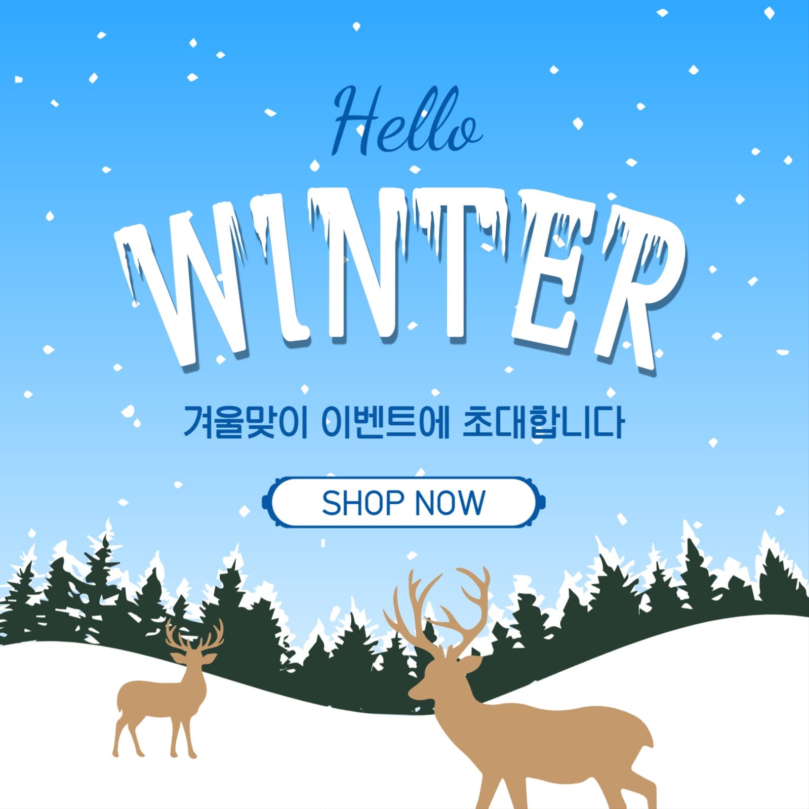 겨울맞이이벤트
