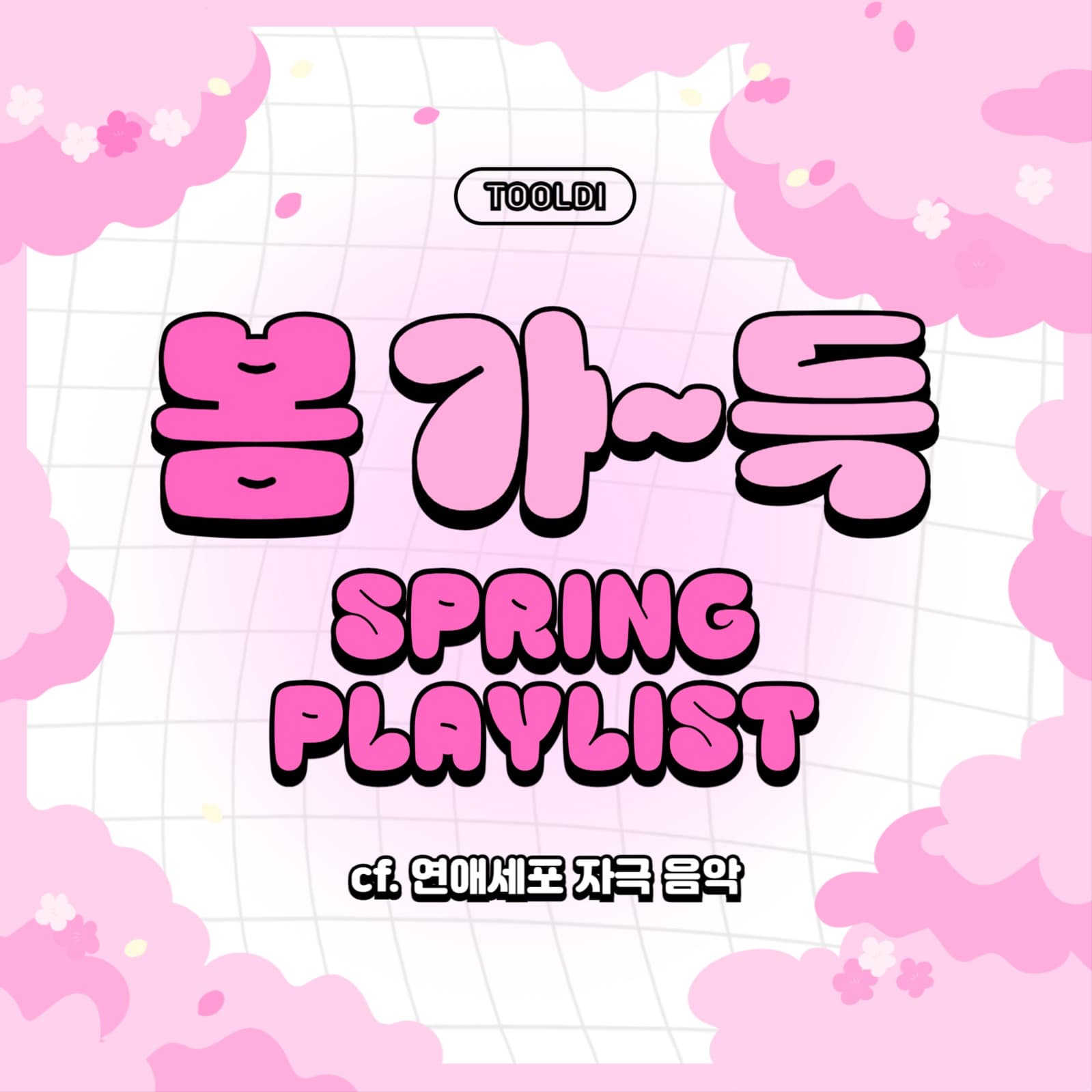 봄 플레이리스트