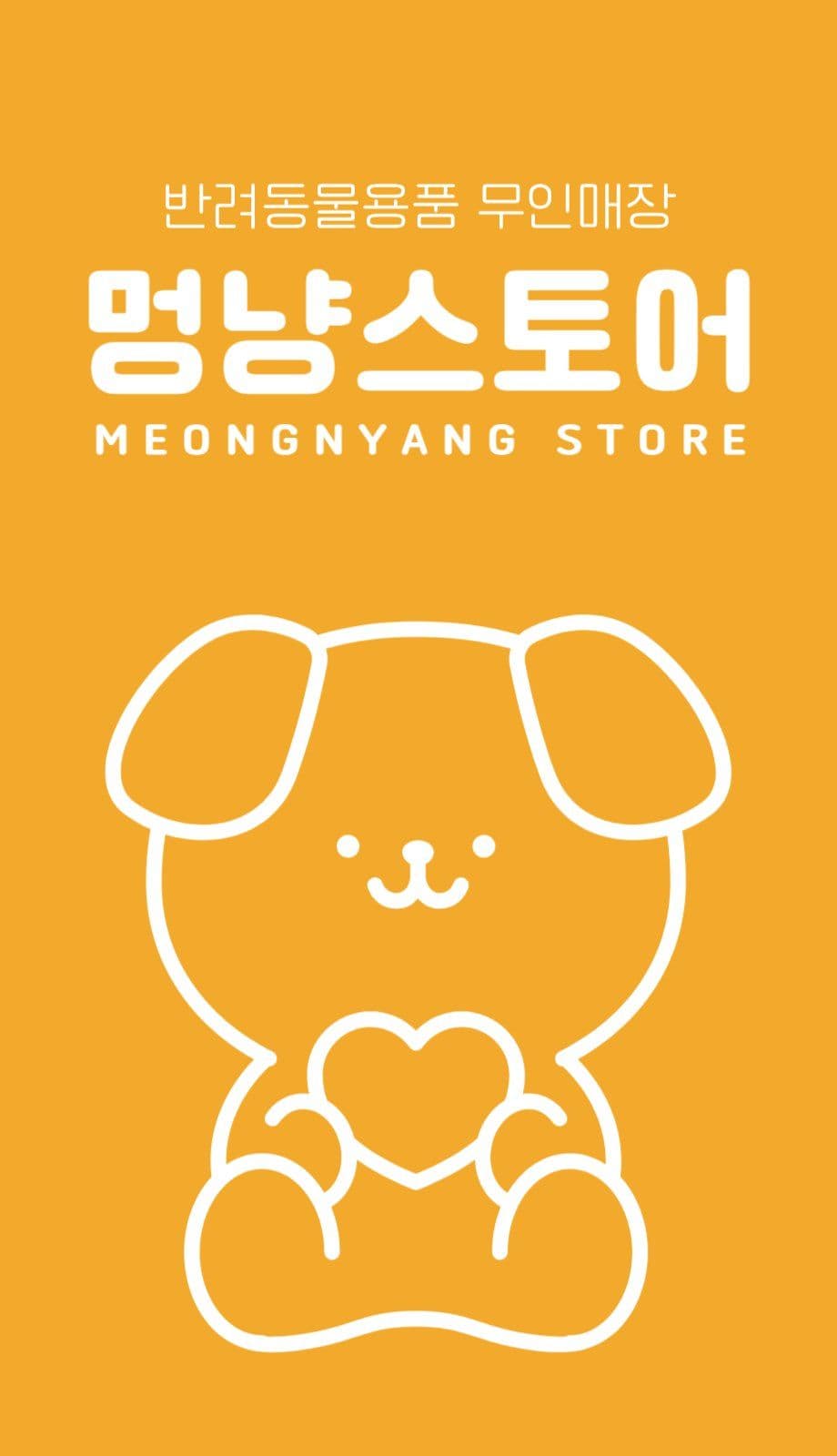 반려동물용품무인매장