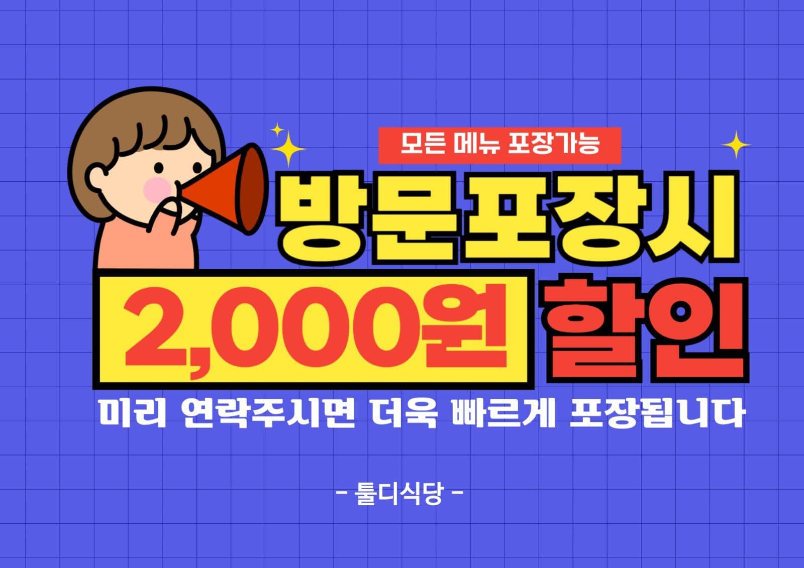 방문포장 할인안내 포스터