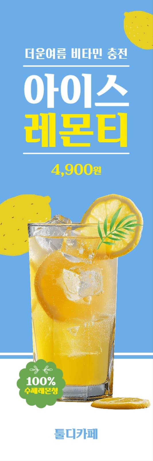 아이스 레몬티 X배너