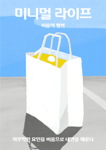 미니멀 라이프