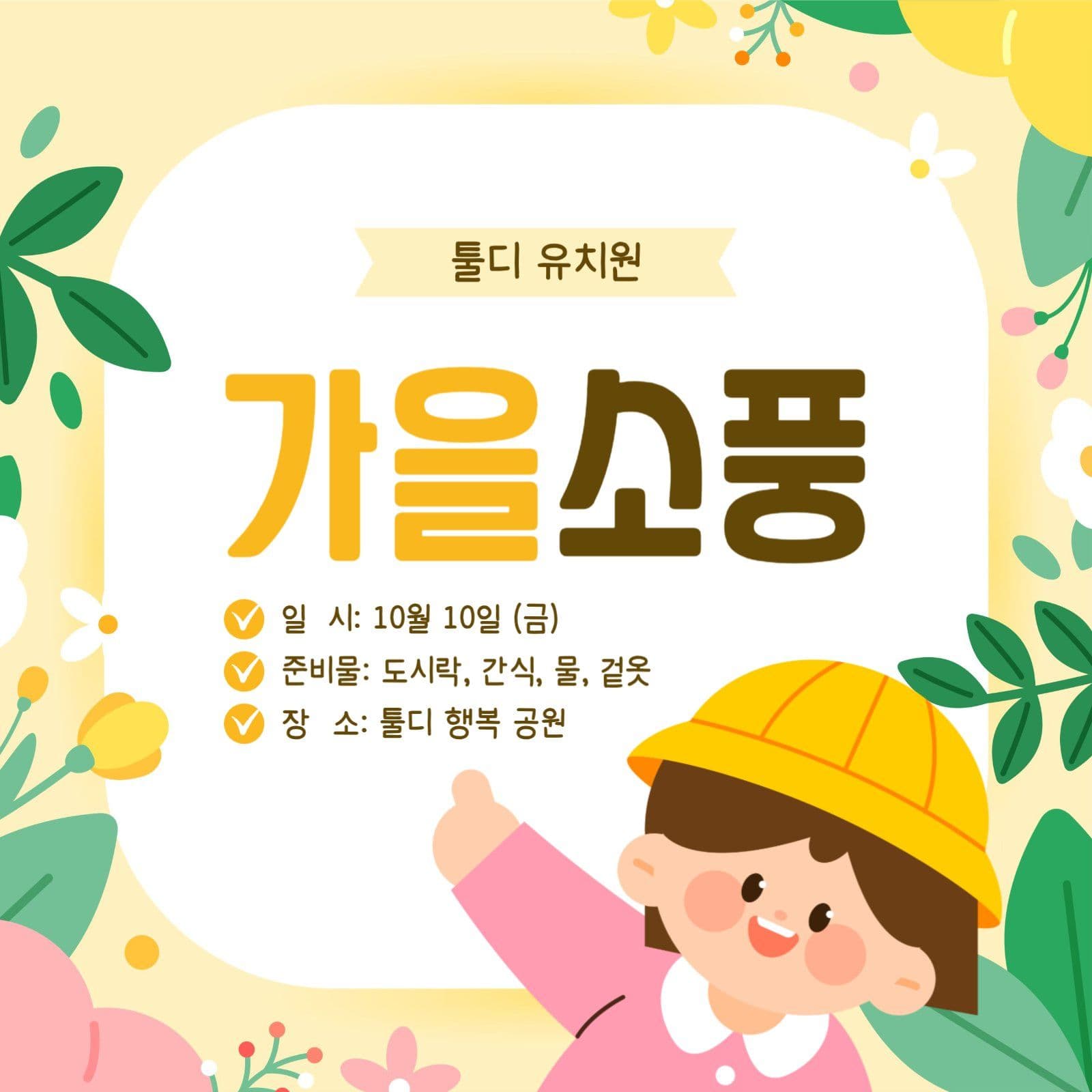 가을 소풍 안내 시물
