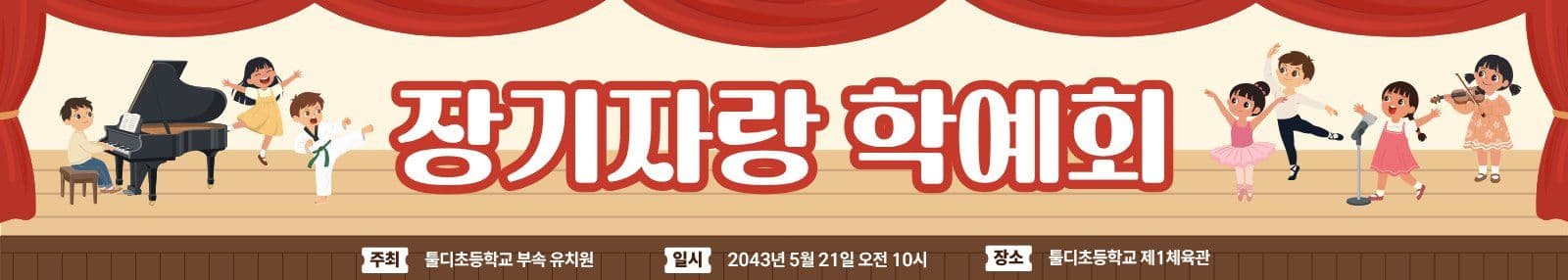 귀여운 어린이 학예회 현수막