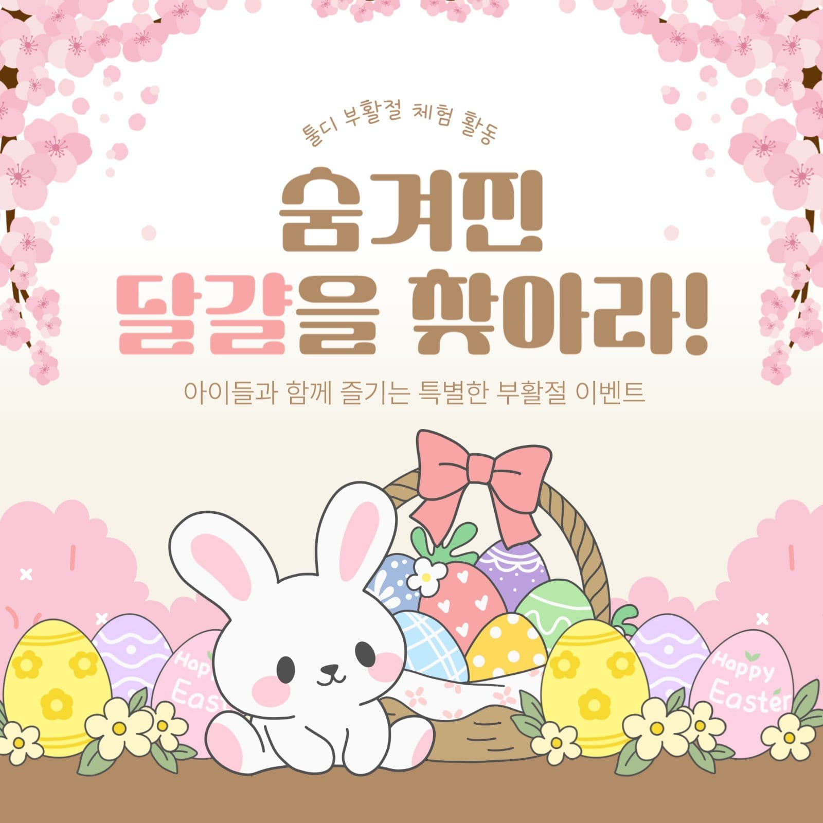 부활절 달걀 찾기 이벤트