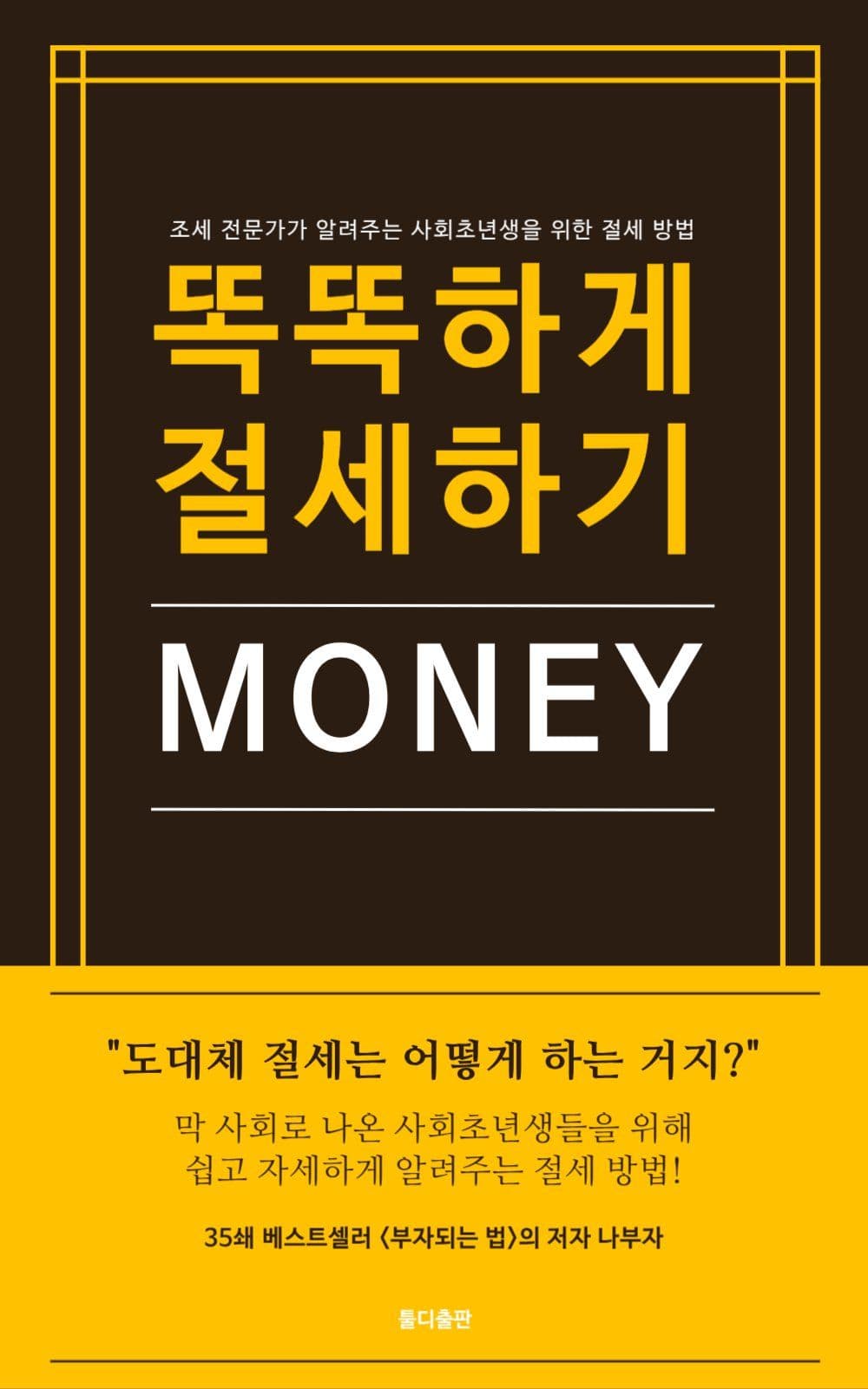 똑똑하게 절세하기