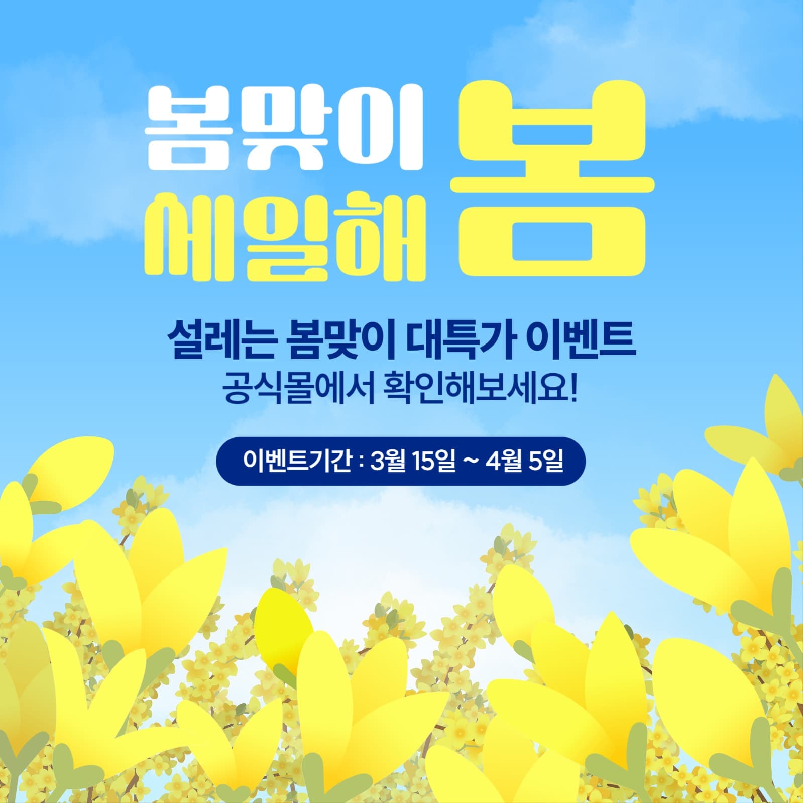 봄맞이 세일