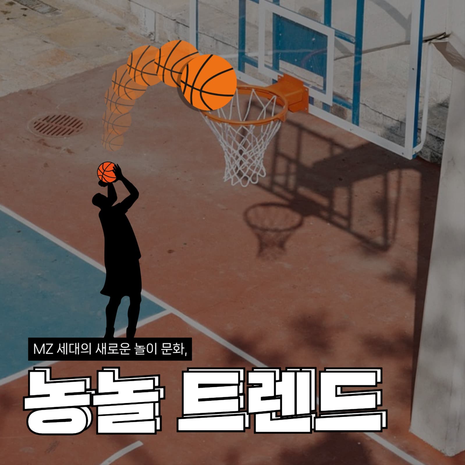 농구놀이 콘텐츠