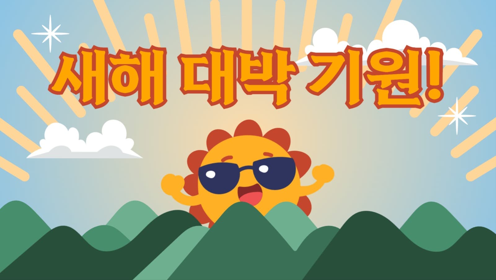 새해대박기원