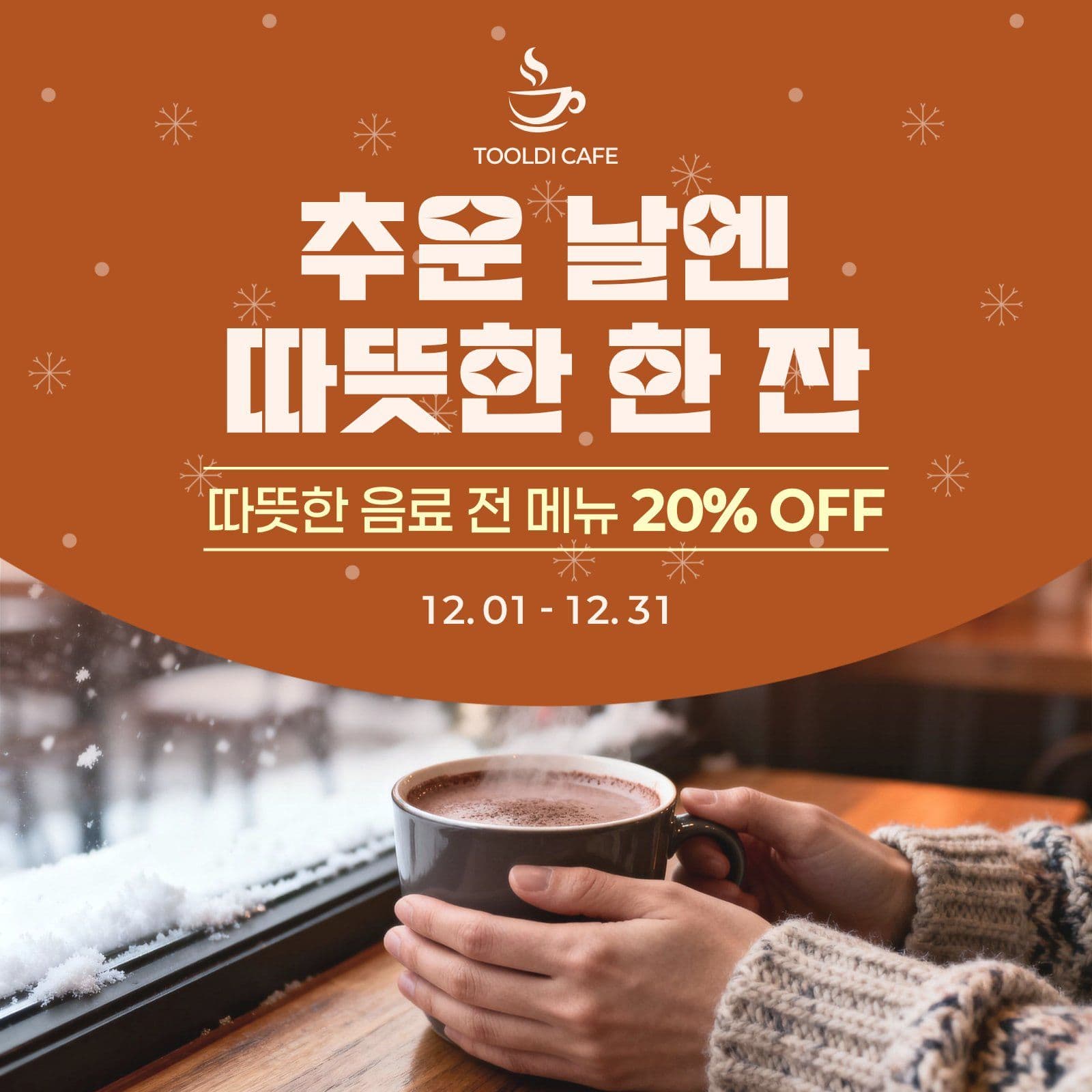 겨울 음료 할인행사 카페 한식 메뉴 템플릿으로 오늘의 안내