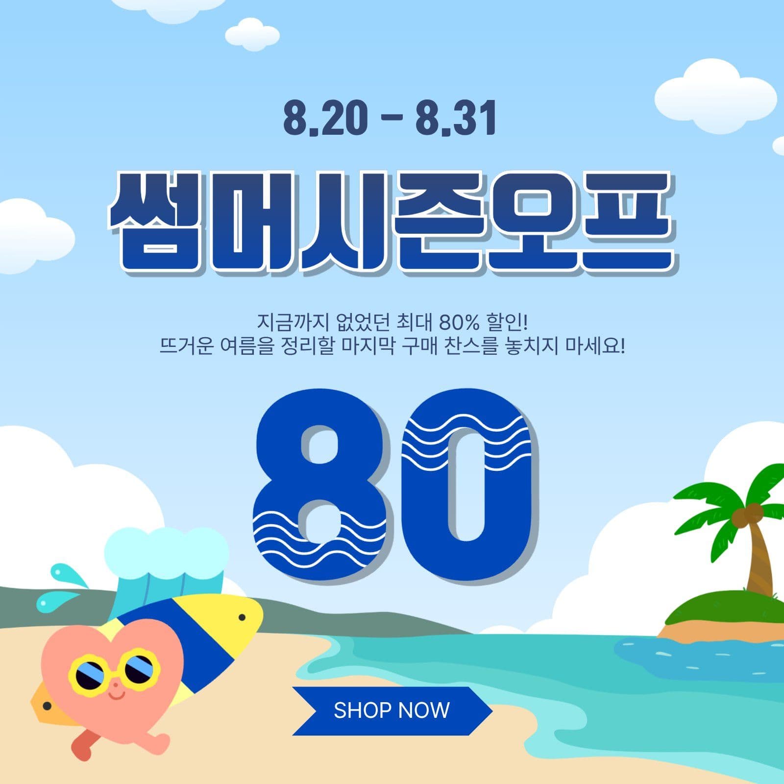 썸머시즌오프