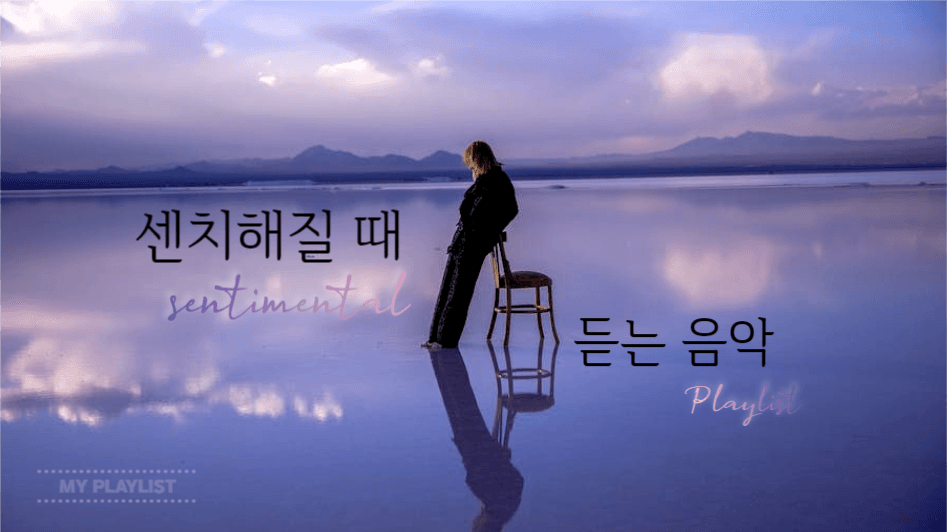 유튜브 썸네일_센치해질 때 듣는 음악