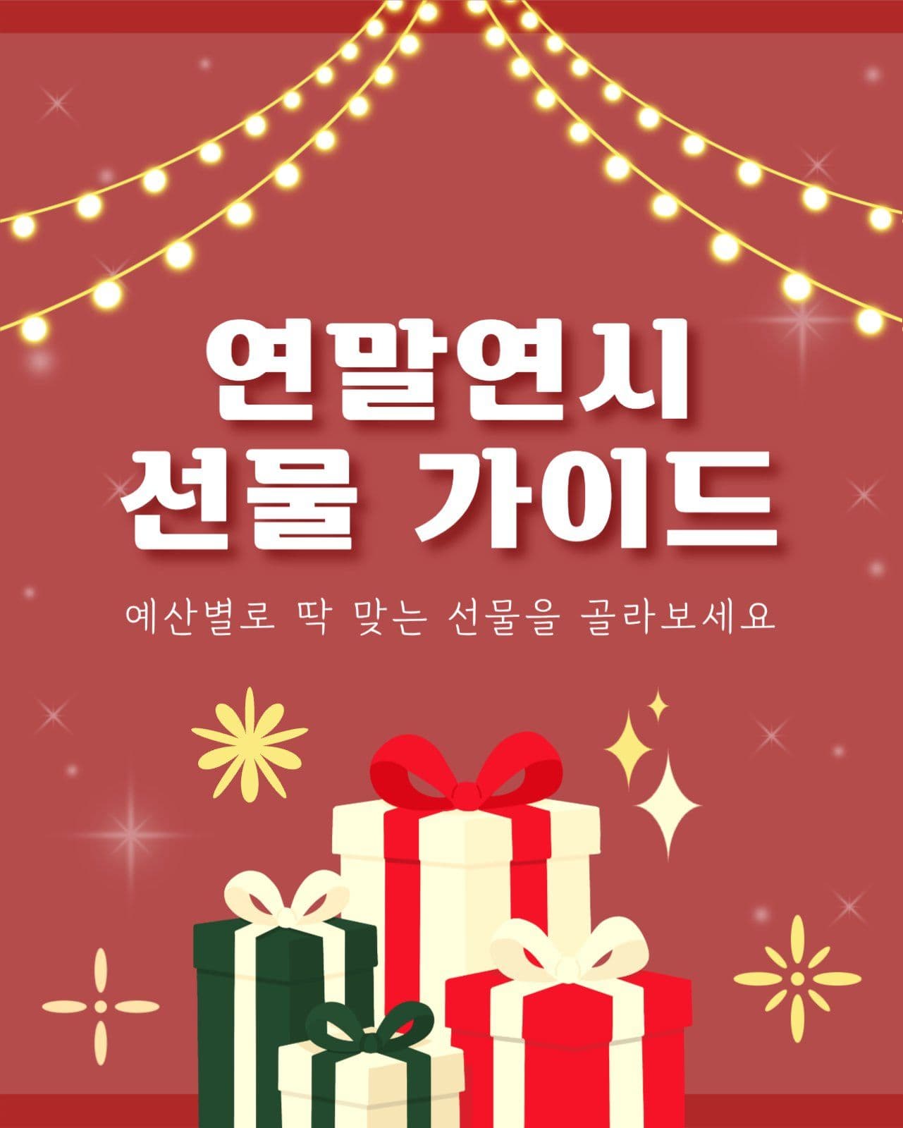 연말연시 선물 가이드