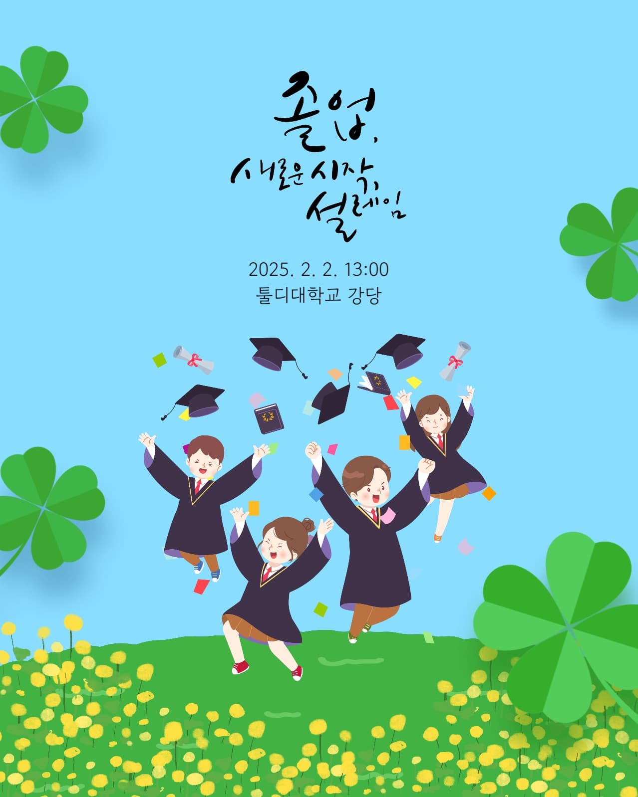졸업 새로운 시작 축하 