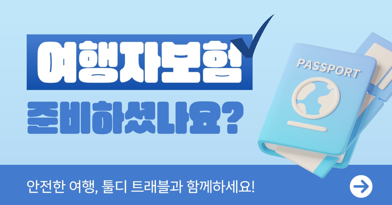 여행자보험 홍보