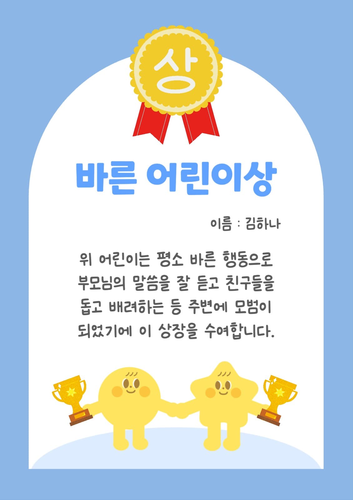 바른 어린이상 상장