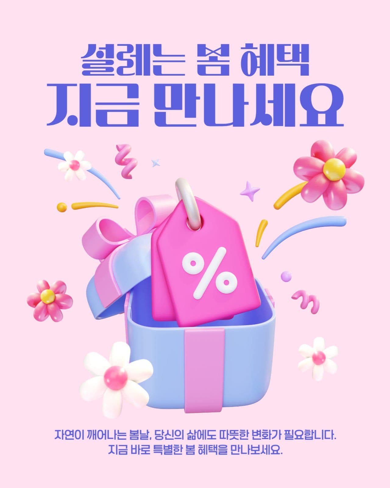 설레는 봄 혜택