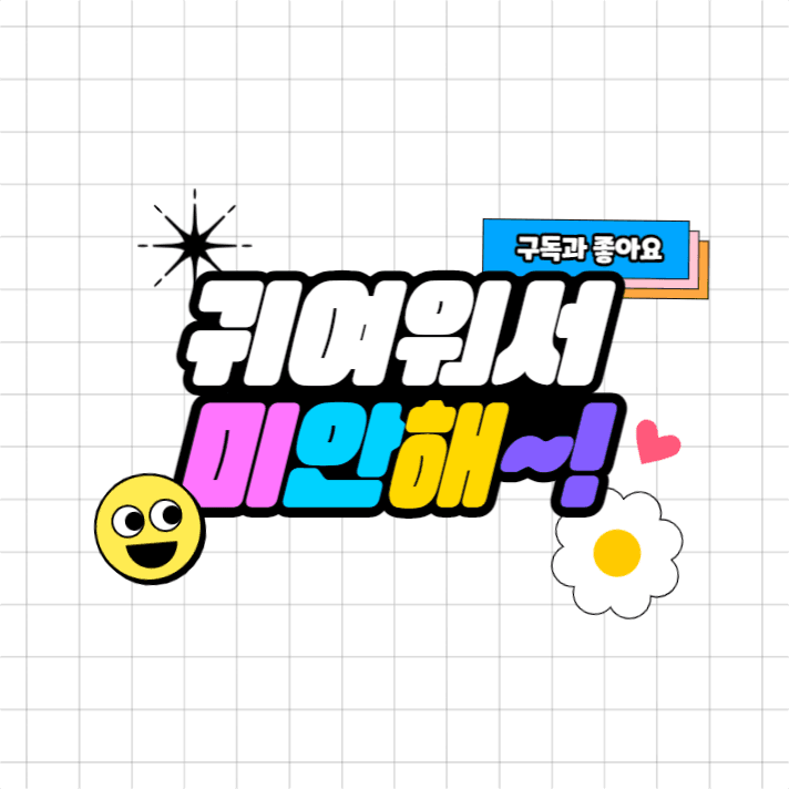 귀여워서 미안해