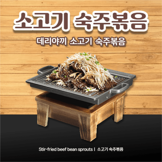 소고기 숙주볶음 (페이스북)