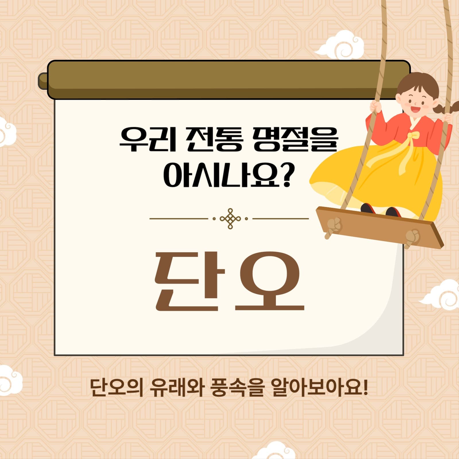 전통명절 단오 카드뉴스